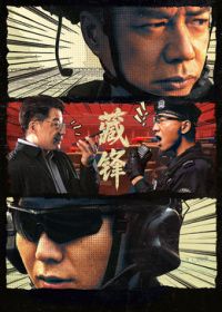 藏锋海报